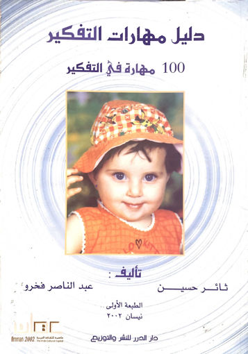 Picture of دليل مهارات التفكير " 100 مهارة في التفكير "