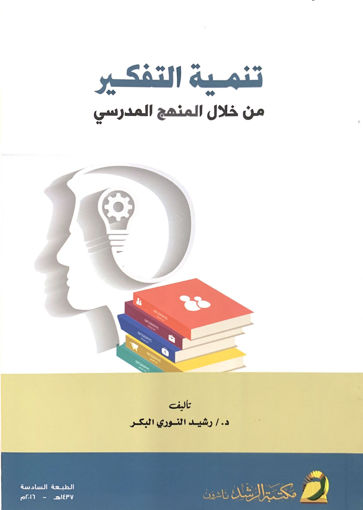 Picture of تنمية التفكير من خلال المنهج المدرسي