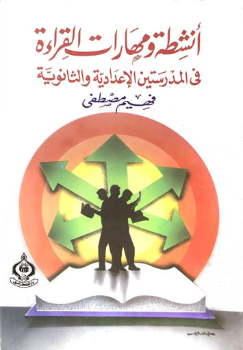 Picture of انشطة ومهارات القراءة في المدرستين الاعدادية والثانوية