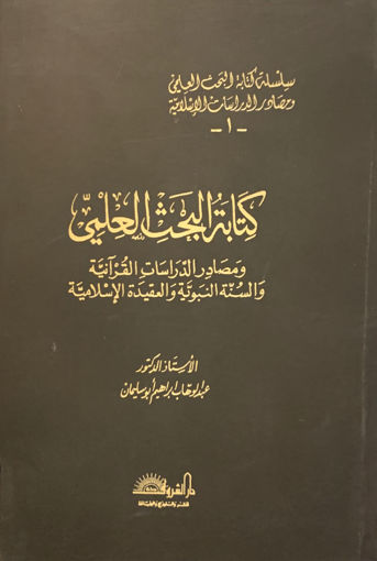صورة كتابة البحث العلمي ومصادر الدراسات القرانية والسنة النبوية والعقيدة الإسلامية