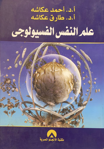 Picture of علم النفس الفسيولوجي