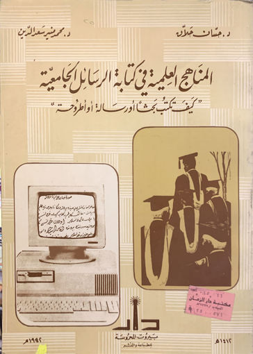 Picture of المناهج العلمية في كتابة الرسائل الجامعية