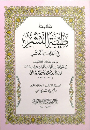 Picture of منظومة طيبة النشر - غلاف صغير