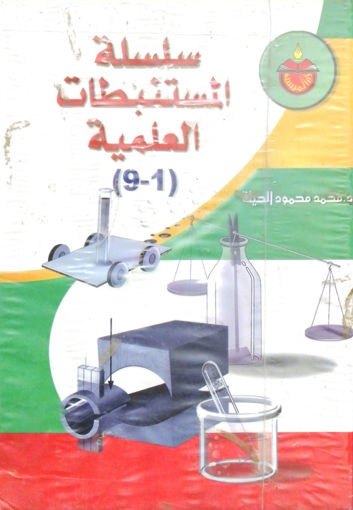 Picture of سلسلة المستنبطات العلمية 9/1
