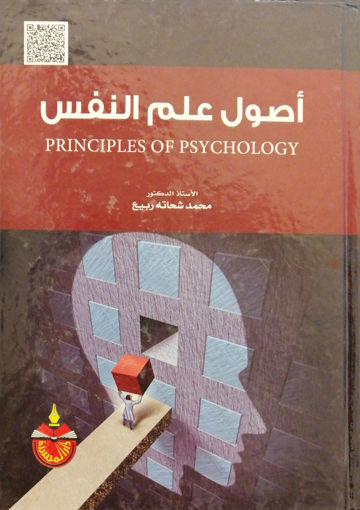 Picture of أصول علم النفس