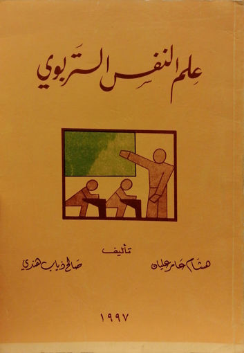 Picture of علم النفس التربوي
