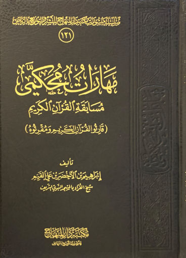 Picture of مهارات محكمي مسابقة القرآن الكريم