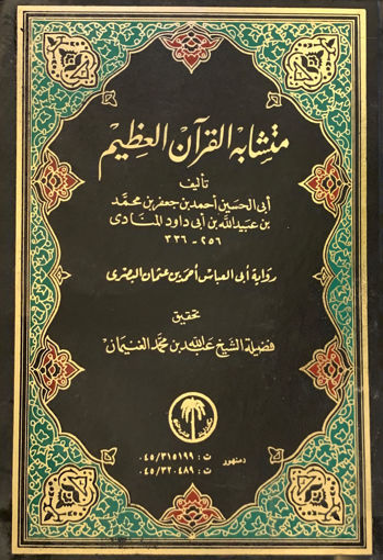 Picture of متشابه القرآن العظيم