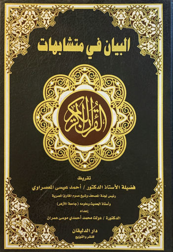 صورة البيان في متشابهات القرآن الكريم بحاشية المصحف الشريف