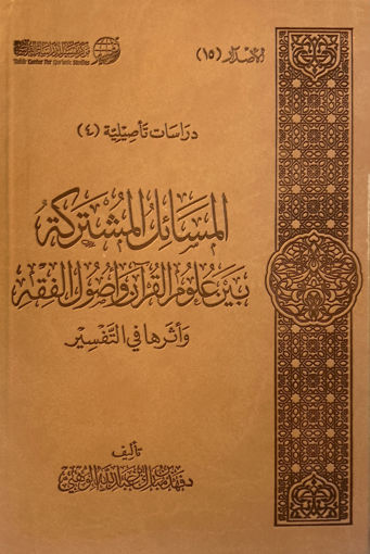 Picture of المسائل المشتركة بين علوم القرآن واصول الفقه واثرها في التفسير