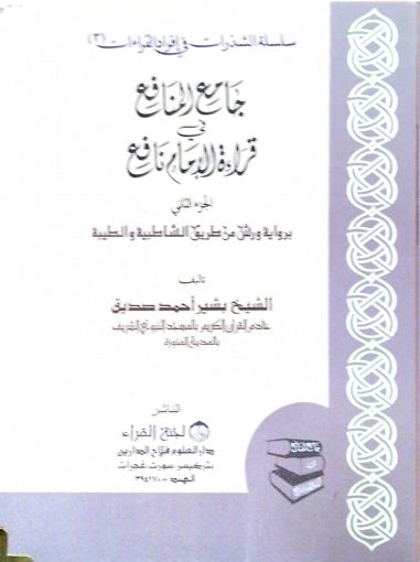 Picture of جامع المنافع في قراءة الامام نافع برواية ورش