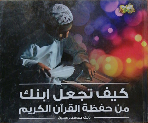 صورة كيف تجعل ابنك من حفظة القرآن الكريم