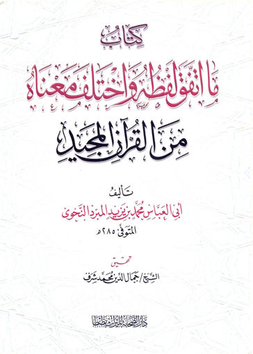 Picture of كتاب ما اتفق لفظه واختلف معناه من القرآن المجيد