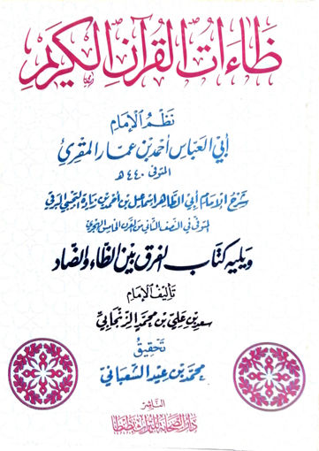 Picture of ظاءات القرآن الكريم