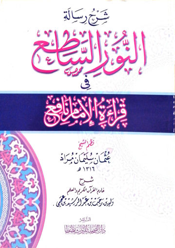Picture of شرح رسالة النور الساطع في قراءة الإمام نافع