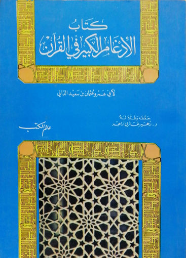 صورة كتاب الإدغام الكبير في القرآن