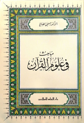 صورة مباحث في علوم القرآن