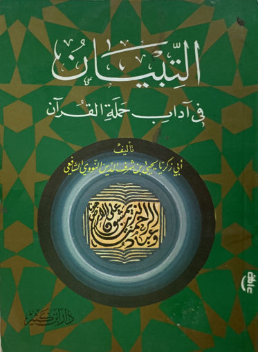 Picture of التبيان في آداب حملة القرآن  ( وسط )