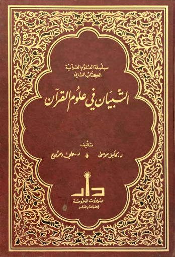 Picture of التبيان في علوم القرآن
