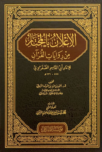 Picture of الاعلان بالمختار من روايات القرآن