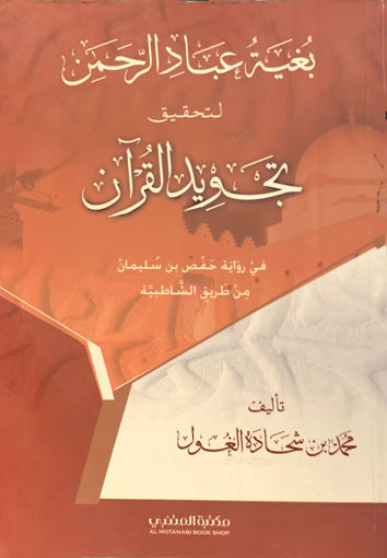 Picture of بغية عباد الرحمن لتحقيق تجويد القرآن