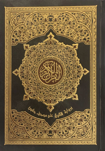 Picture of القرآن الكريم برواية قالون على مصحف حفص - ربع