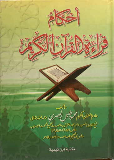 Picture of احكام قراءة القرآن الكريم