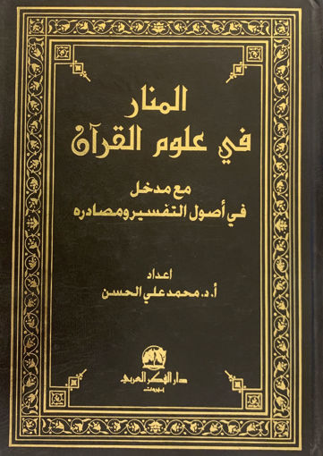 صورة المنار في علوم القرآن مع مدخل في اصول التفسير ومصادر