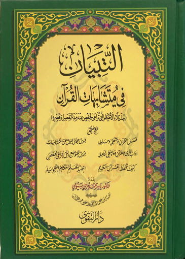 Picture of التبيان في متشابهات القرآن ( صغير )