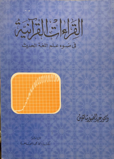 Picture of القراءات القرآنية في ضوء علم اللغة الحديث