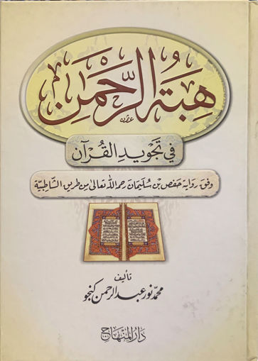 صورة هبة الرحمن في تجويد القرآن