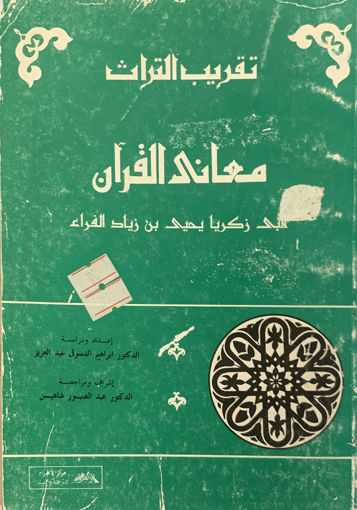 Picture of معاني القرآن سلسلة تقريب التراث