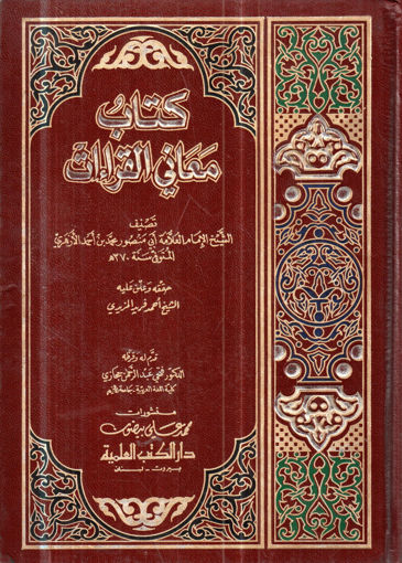 Picture of كتاب معاني القراءات