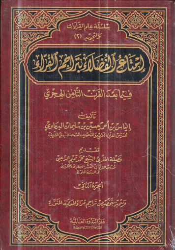 Picture of امتاع الفضلاء 2/1 بتراجم القراء فيما بعد القرن الثامن الهجري
