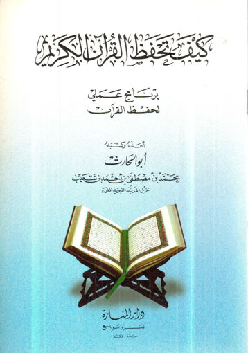 Picture of كيف تحفظ القرآن الكريم