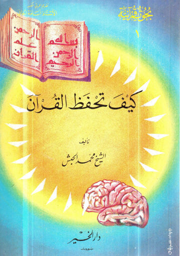 Picture of كيف تحفظ القرآن