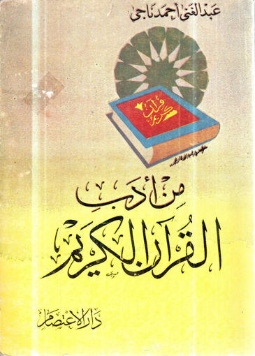 Picture of من آداب القرآن الكريم