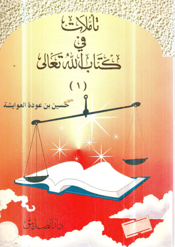 Picture of تأملات في كتاب الله تعالى ( 1 )