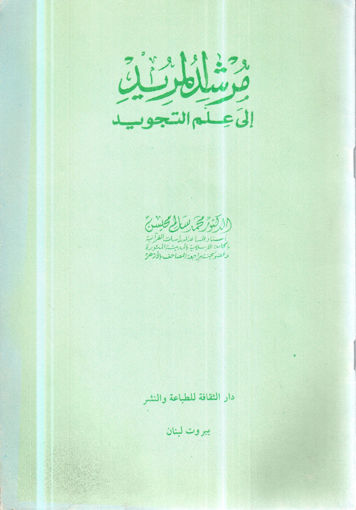 Picture of مرشد المريد في علم التجويد