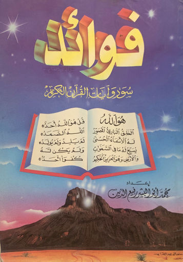 Picture of فوائد سور وآيات القرآن الكريم