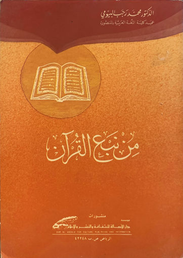 Picture of من نبع القرآن
