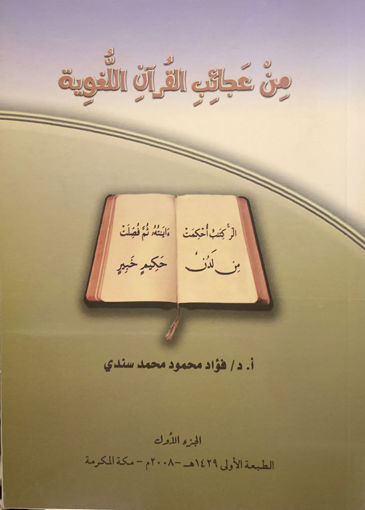 Picture of من عجائب القرآن اللغوية (1)