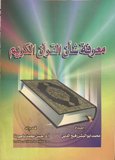صورة معرفة شأن القرآن الكريم