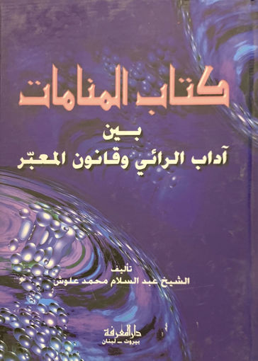 Picture of كتاب المنامات بين آداب الرائي وقانون المعبر