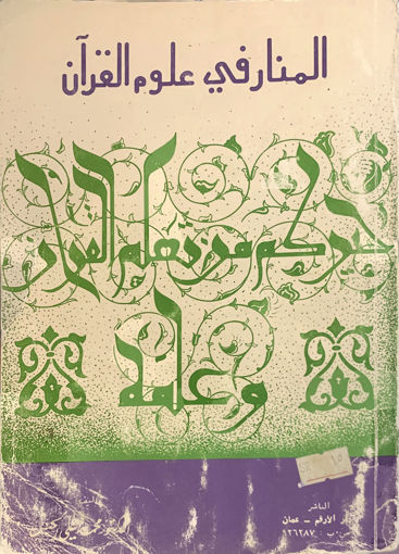 Picture of المنار في علوم القرآن