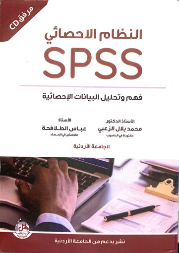 صورة الدليل الاحصائي في تحليل البيانات باستخدام SPSS