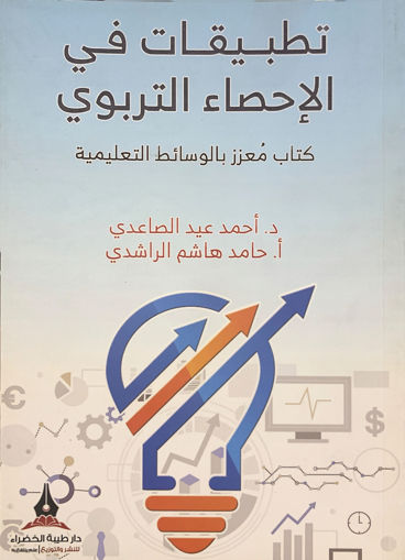 Picture of تطبيقات في الاحصاء التربوي