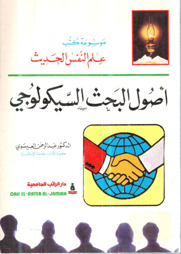 Picture of اصول البحث السيكولوجي