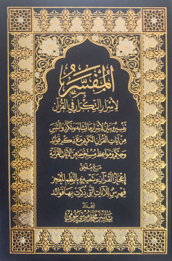 Picture of المفسر لاسرار التكرار في القرآن