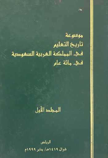صورة موسوعة تاريخ التعليم في المملكة العربية السعودية 1